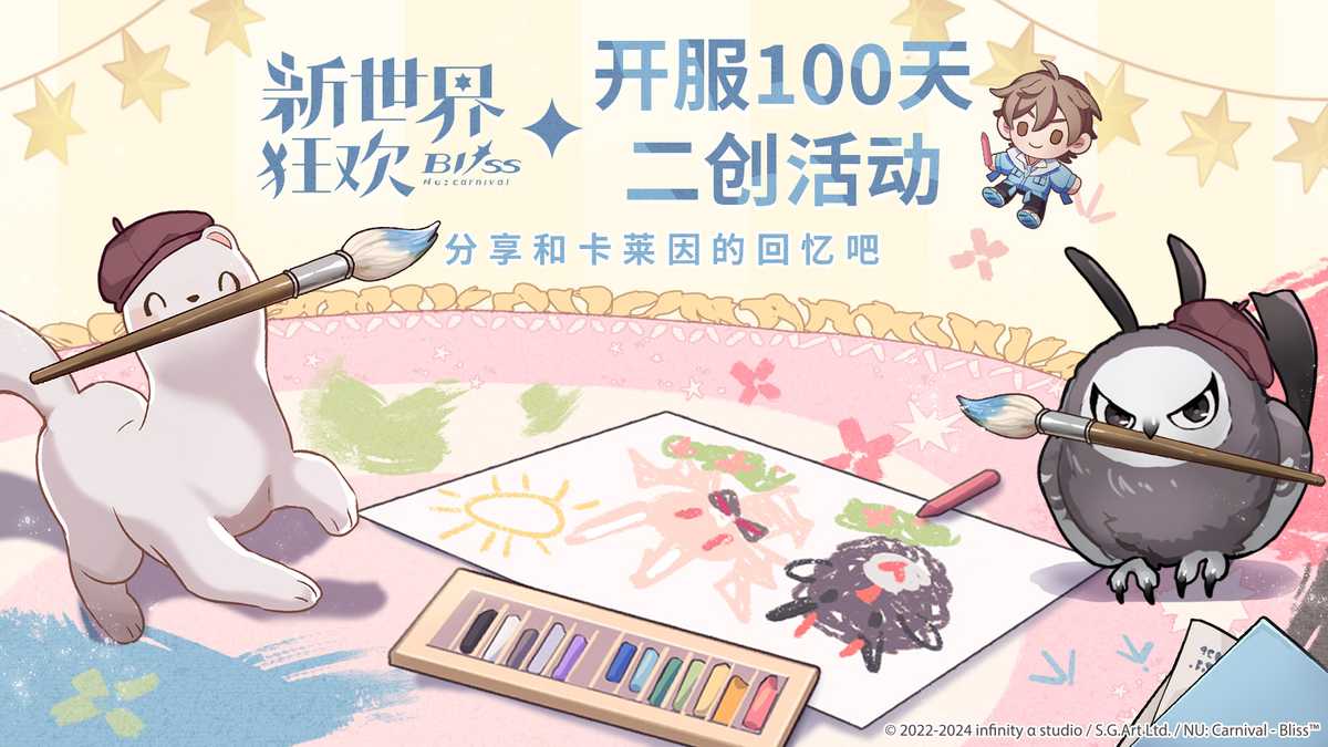 開服100天二創活動_cn